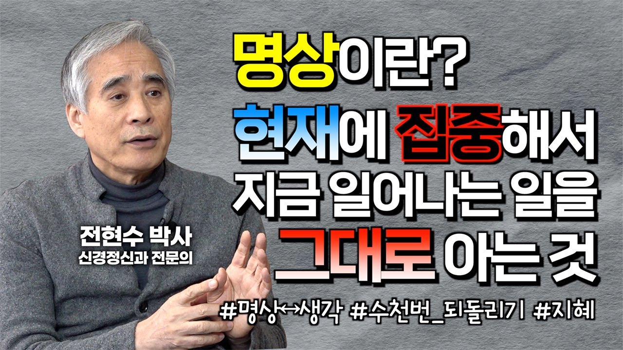 전현수 박사, 마음을 치유하는 명상이란 무엇인가? 현재에 집중하고 일어나는 일을 그대로 아는 것 [불교정신치료 27강]