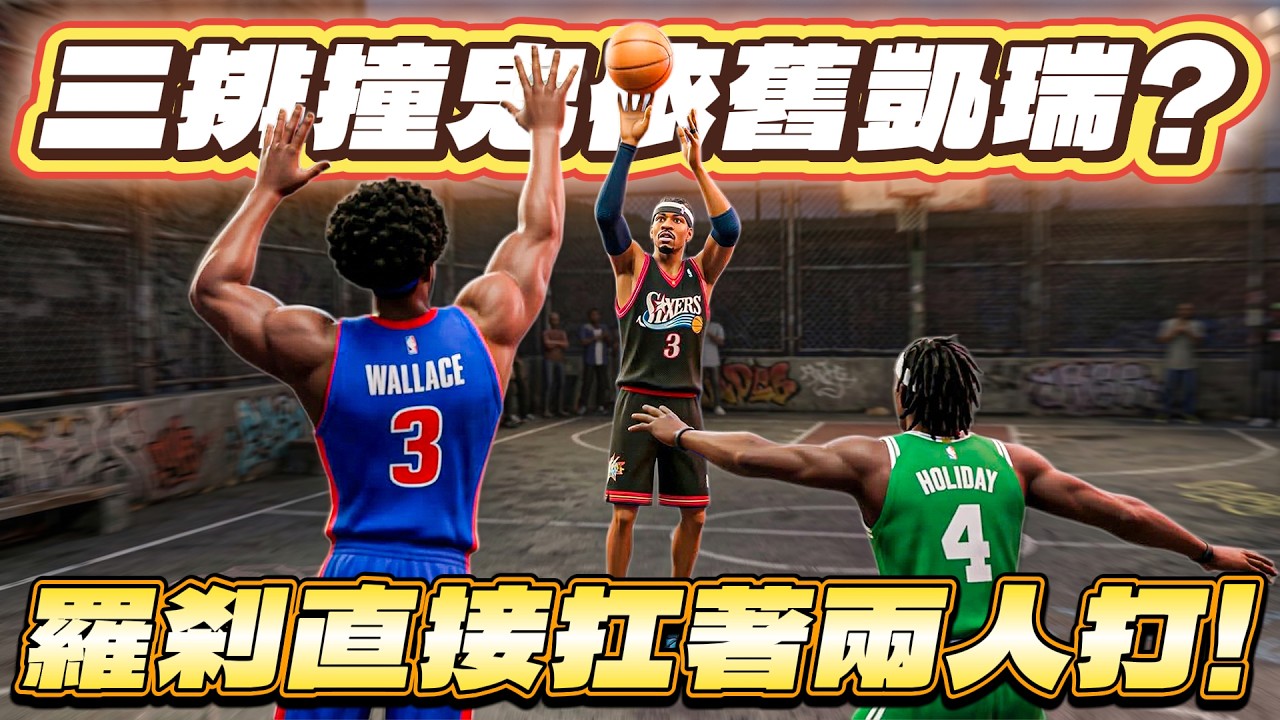 全明星街球派對｜與羅剎、威少一起三排！開場連撞AT與夜神月！？得分產量卻毫不遜色？完全0失誤的進攻選擇能打贏強勁對手？