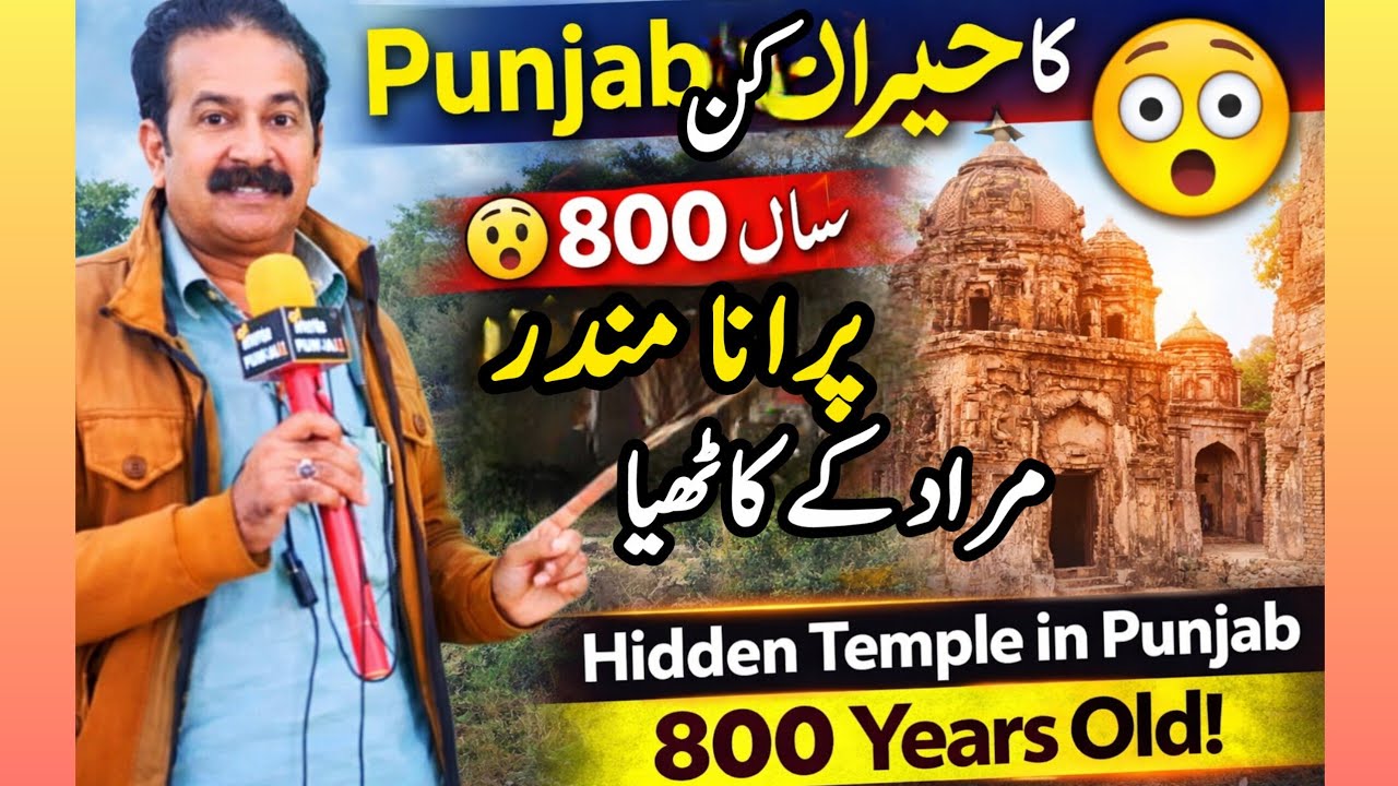 Punjab کا حیران کن راز 😮 800 سال پرانا مندر مرادکے کاٹھیا@happypunjabifamily®√