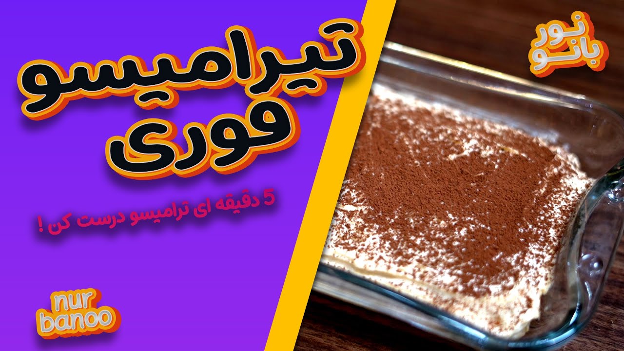 طرز تهیه تیرامیسو فوق العاده لطیف و خوشمزه “سریع و راحت