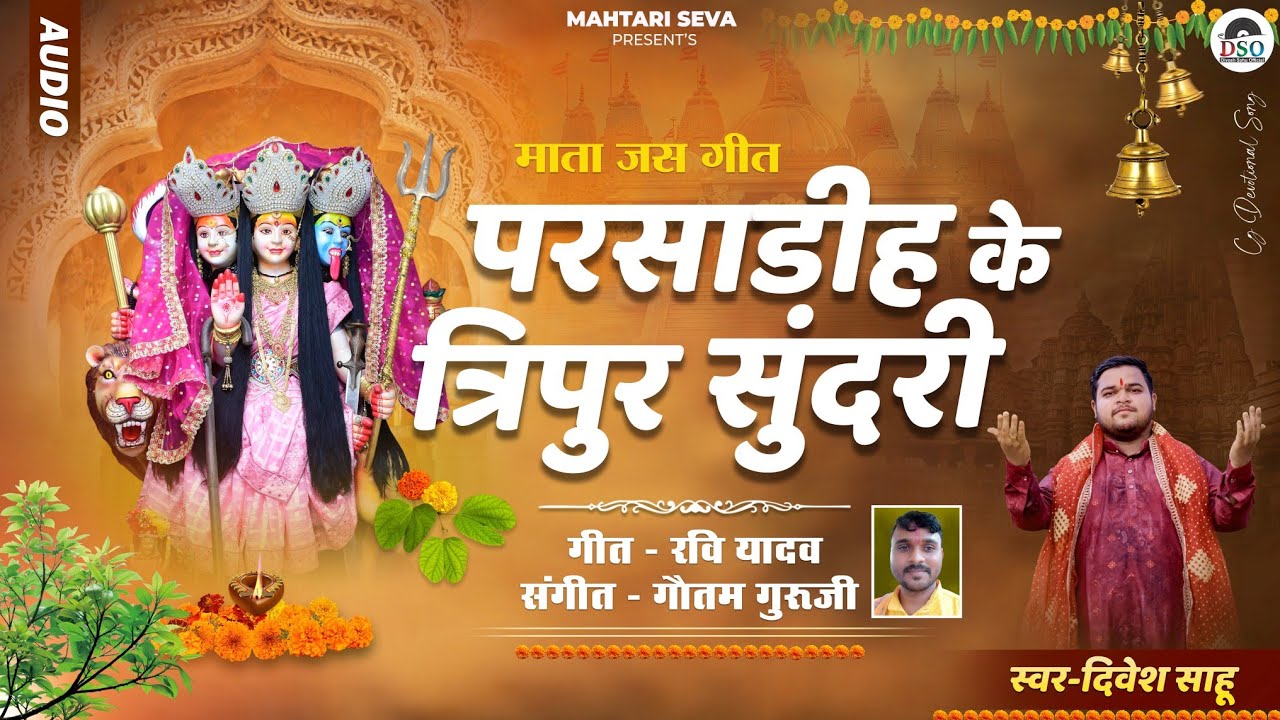 Parsadih Ke Tripur Sundari | परसाडीह के त्रिपुर सुंदरी | Divesh Sahu | Mata Jasgeet |Navratri Bhajan