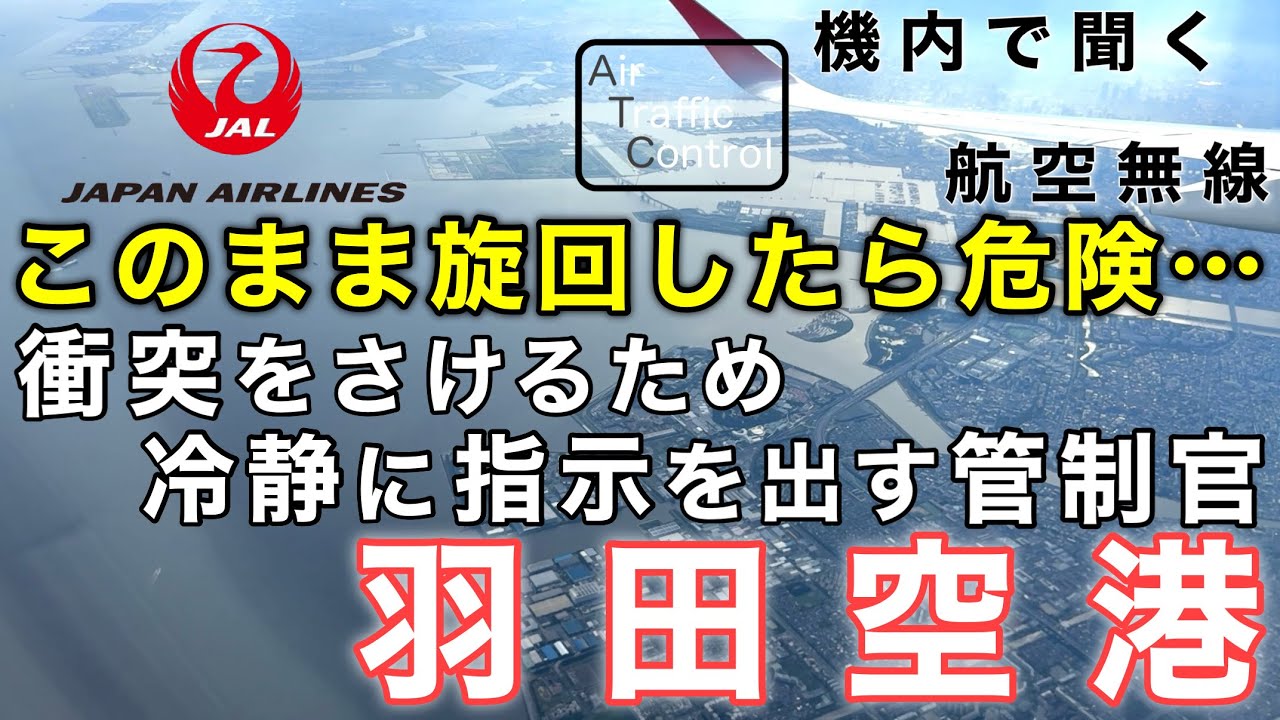 【ATC 字幕/翻訳付】『離陸直後に現れた航空機… 衝突を避けるため冷静に指示を出す管制官』機内で航空無線を聞く！羽田空港 離陸編