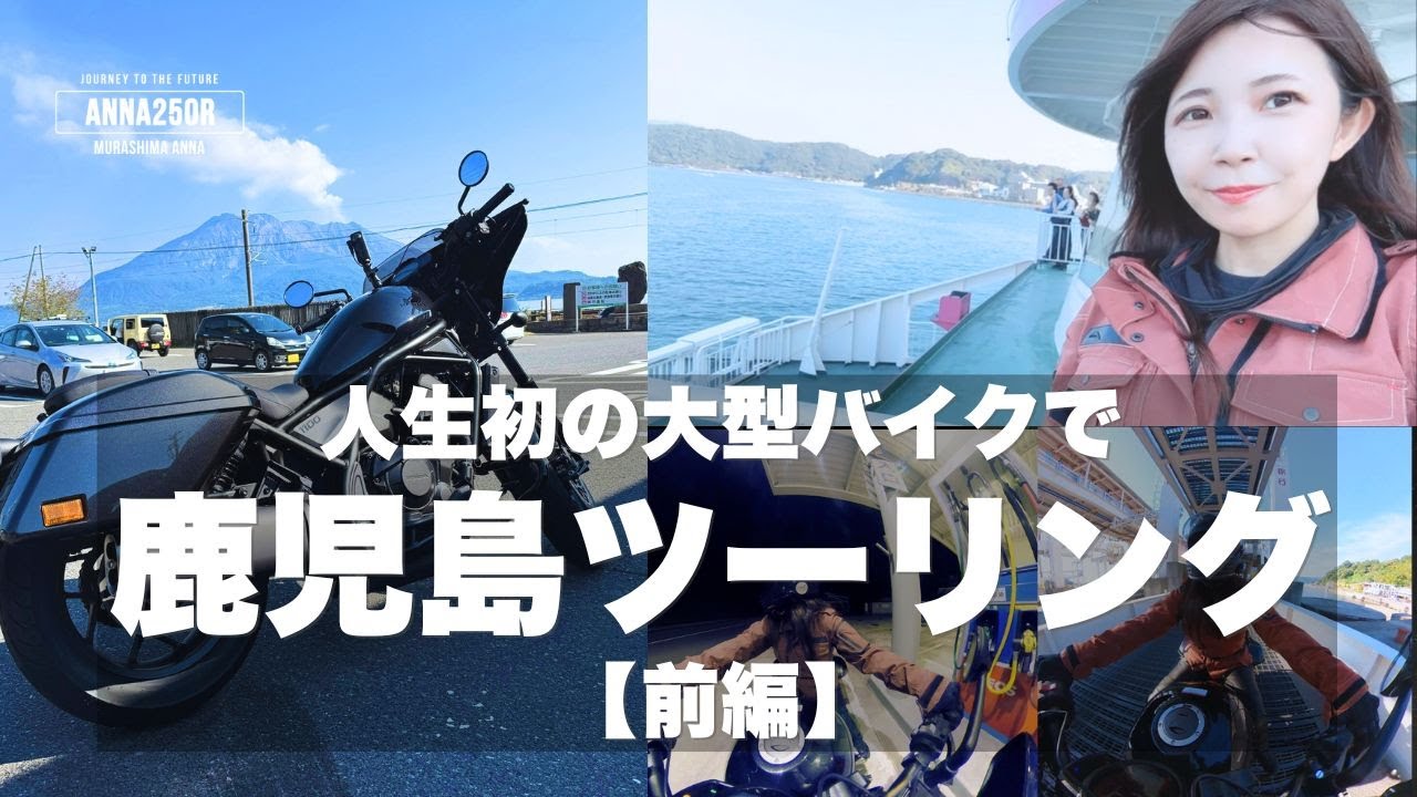 【モトブログ/前編】人生初の大型バイクで、鹿児島ツーリング｜桜島フェリーでうどん食べました！#Rebel1100T