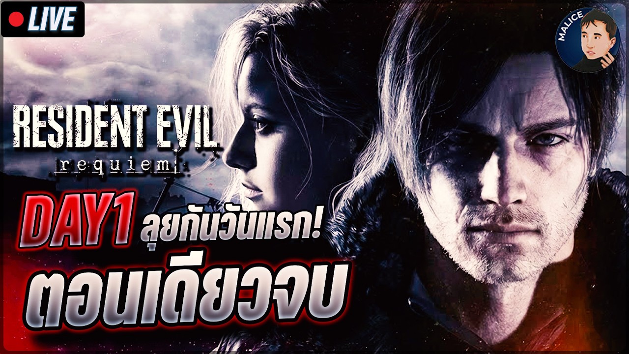 🔴LIVE เกมเต็ม Resident Evil 9 Requiem | DAY1 ลุยกันวันแรก!เล่นสดยิงยาวม้วนเดียวจบ (PS5 PRO 4K / ไทย)