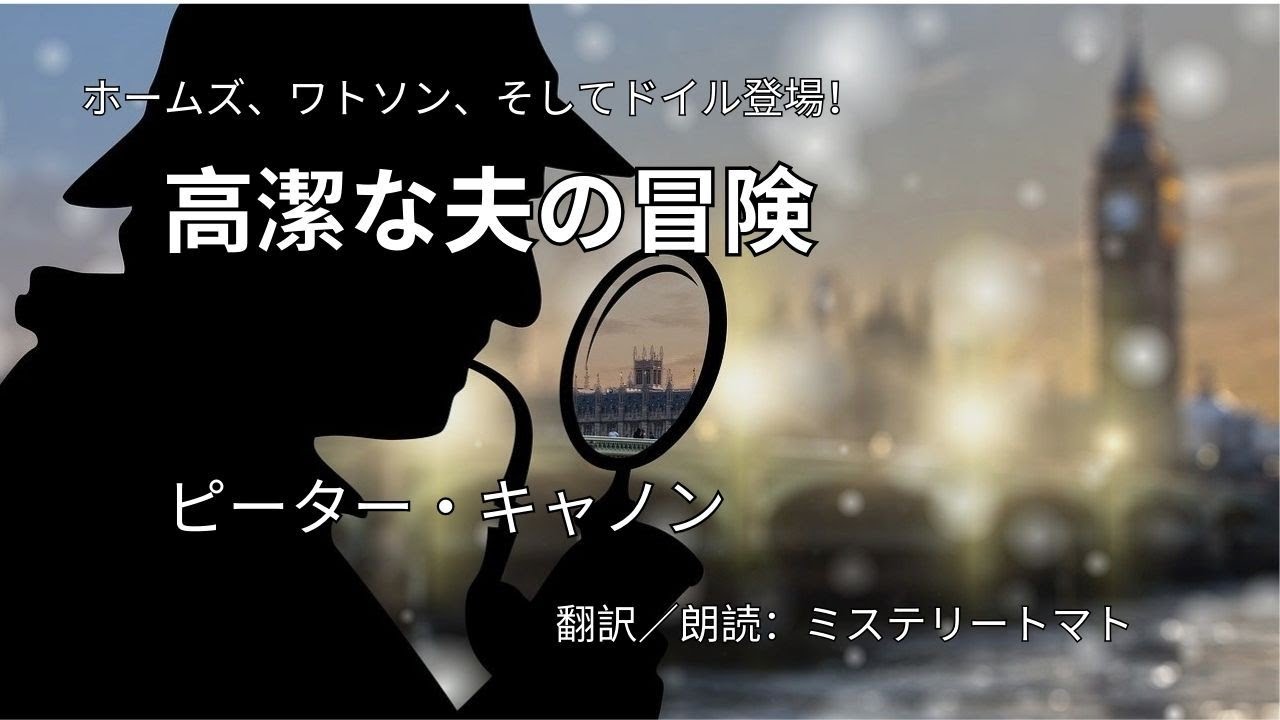 【朗読ミステリー・文学】高潔な夫の冒険　ピーター・キャノン。 シャーロックホームズのパステイーシュ　＃オチが面白いミステリー