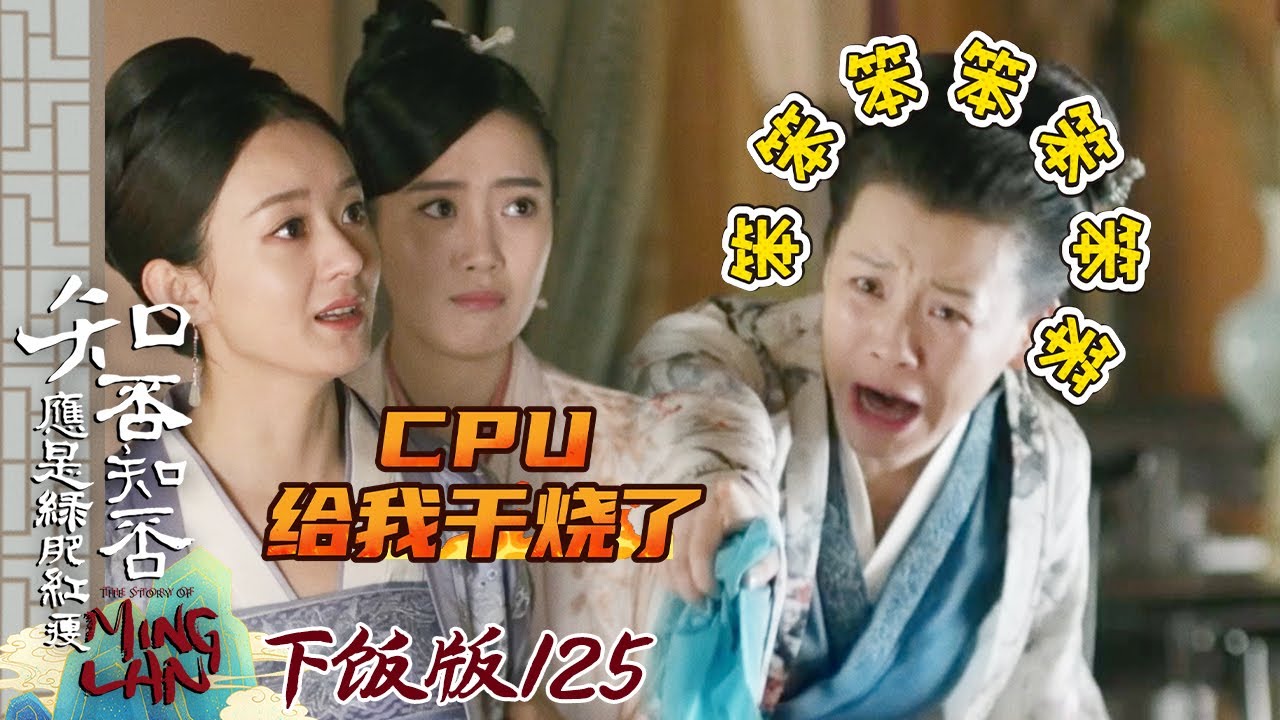 【下饭版 125】大娘子！真是好生糊涂啊！ #知否 #知否知否应是绿肥红瘦 #赵丽颖 #冯绍峰