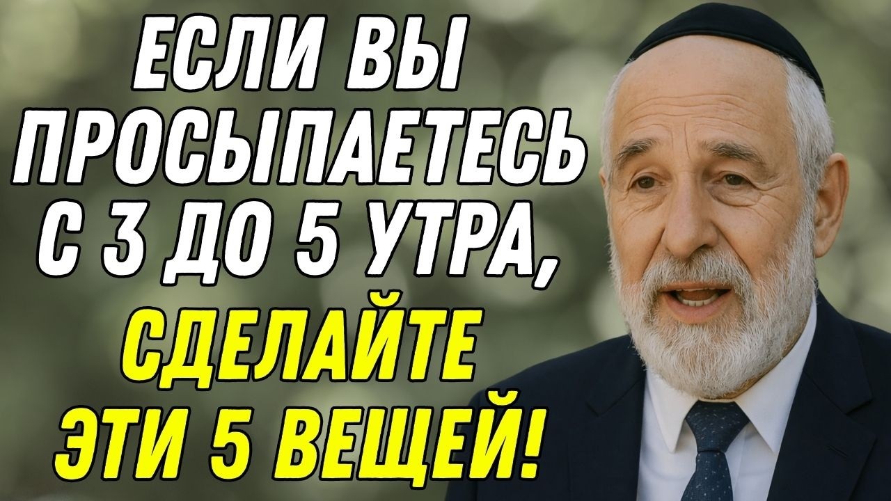 Просыпаетесь между 3 и 5 утра? Сделайте ЭТИ 5 вещей | Еврейская Мудрость