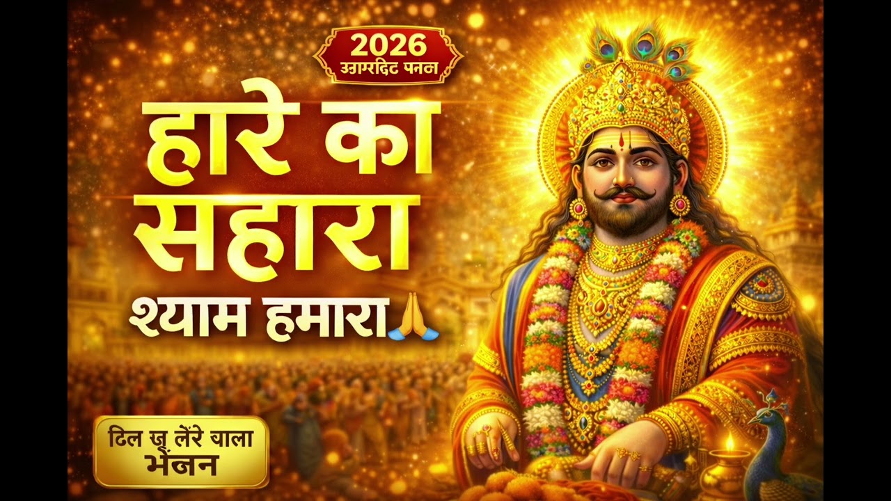 म्हारो श्याम, हारां रो सहारो | खाटू श्याम जी भजन 2026