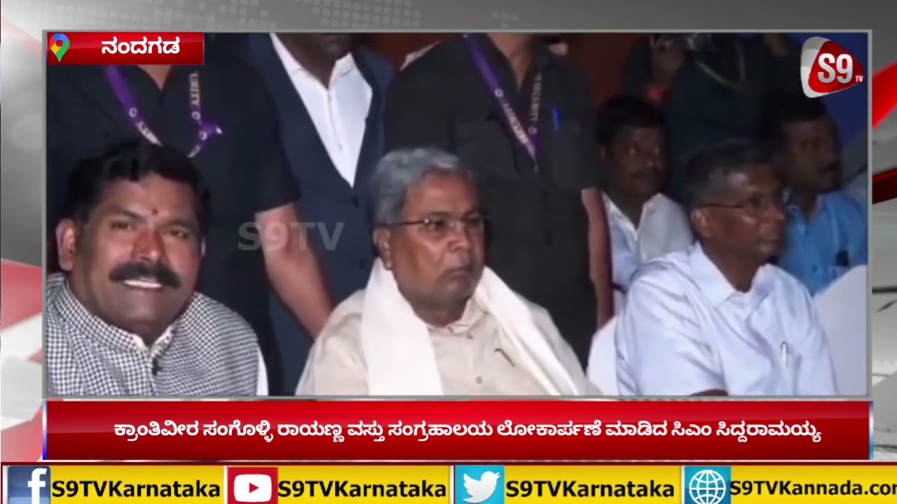 CM Siddaramaiah Inaugurated Sangolli Rayanna Museum|Nandgad|ಸಂಗೊಳ್ಳಿ ರಾಯಣ್ಣ ಸಂಗ್ರಹಾಲಯ ಲೋಕಾರ್ಪಣೆ|S9TV