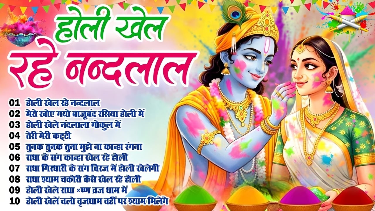 2026 होली स्पेशल भजन ~होली खेल रहे नन्दलाल ~Radha Krishna Holi ~Holi Bhajan 2026~New Holi Song 2026