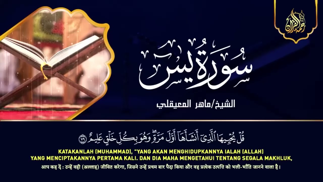 استمع بنيه الرزق  يس   الرحمن   الواقعة   الملك  الشيخ ماهر المعيقلي