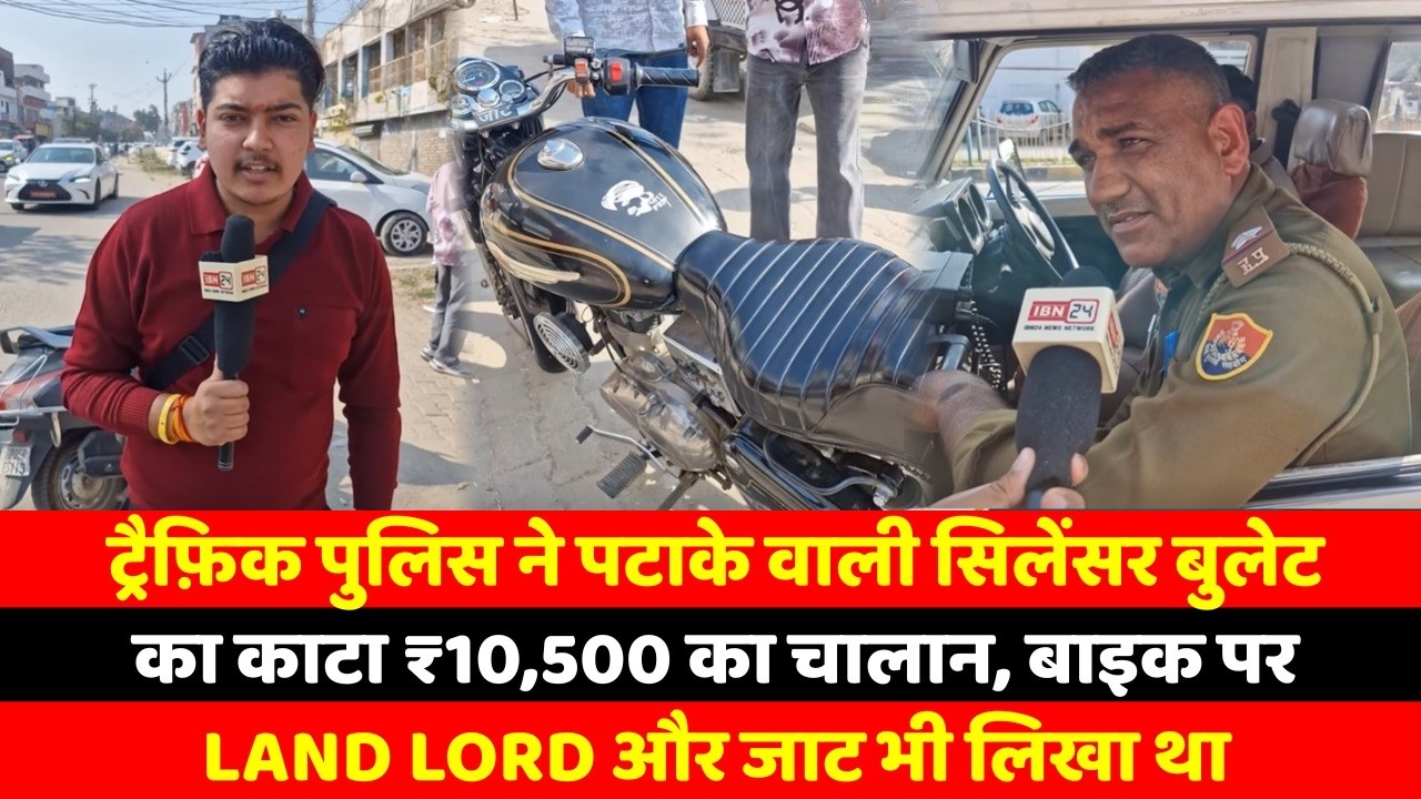Land Lord जाट लिखी बुलेट का पुलिस ने काटा चालान, चलते हुए बज रहे थे पटाखें