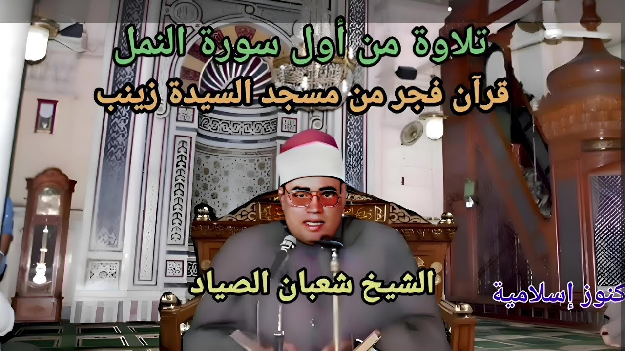 تلاوة رائعة من أول سورة النمل للشيخ شعبان الصياد - قرآن فجر من مسجد السيدة زينب