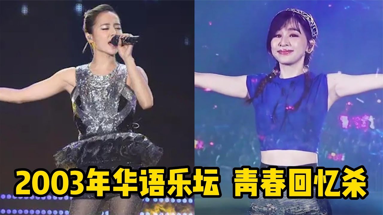 2003年华语乐坛有多疯狂，新老交替堪比神仙打架，青春回忆杀！