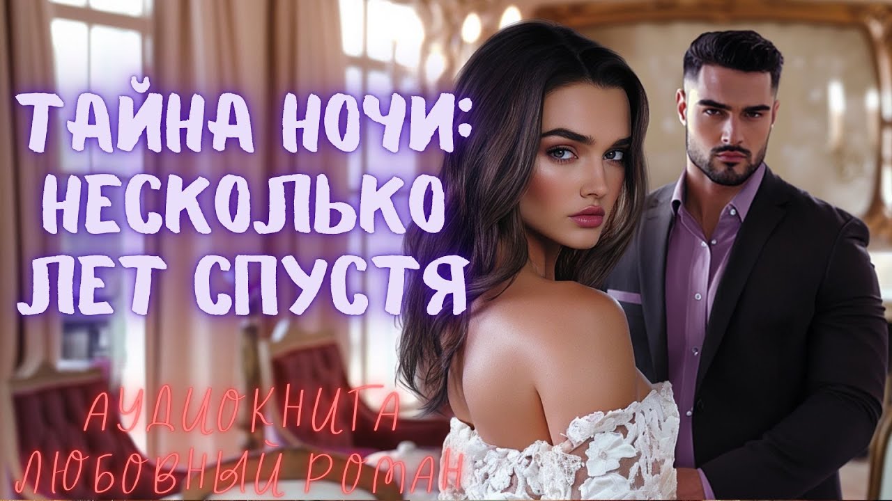 ТАЙНА НОЧИ: НЕСКОЛЬКО ЛЕТ СПУСТЯ СЛУШАТЬ. АУДИОКНИГА ЛЮБОВНЫЙ РОМАН