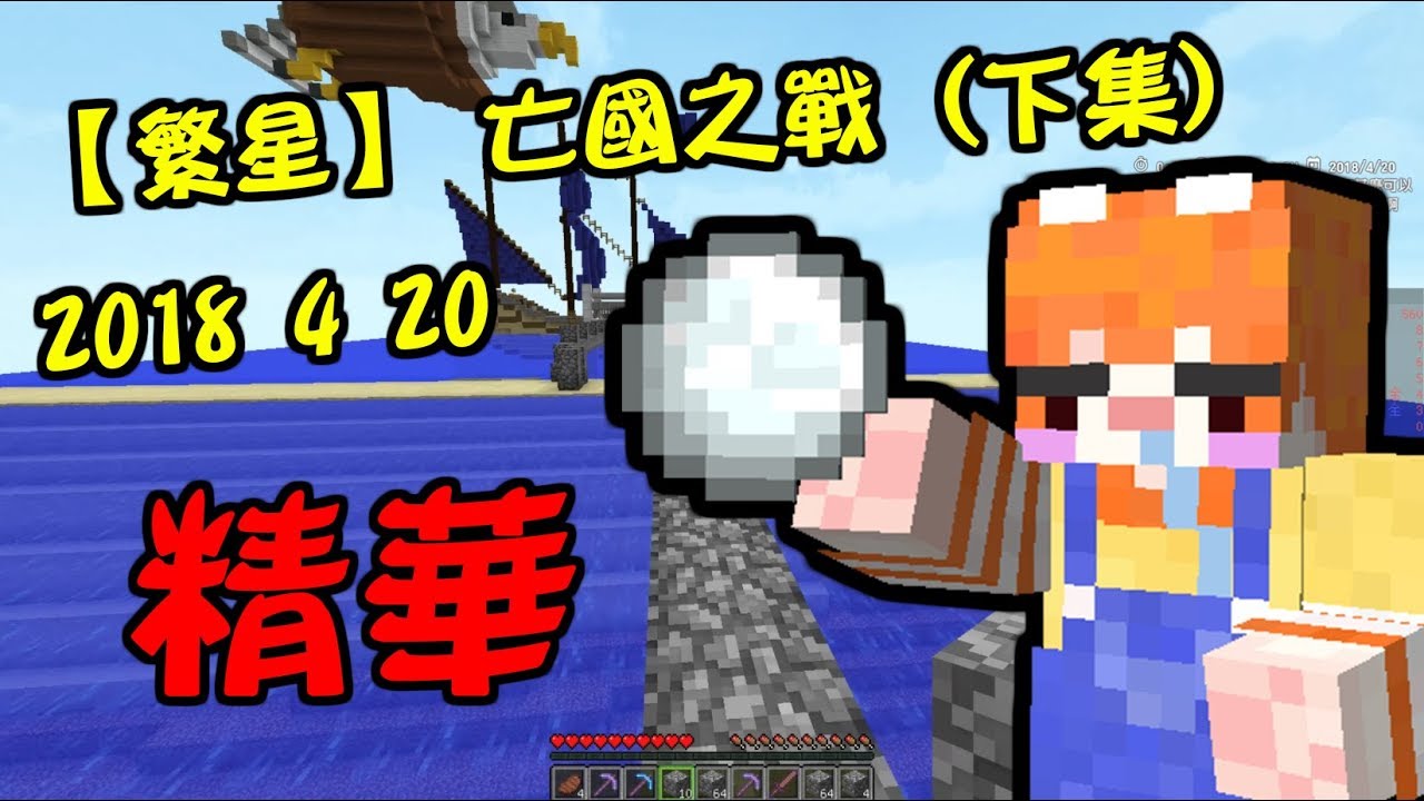 【繁星】Minecraft 亡國之戰 2018/ 4/ 20 精華 (繁星視角)
