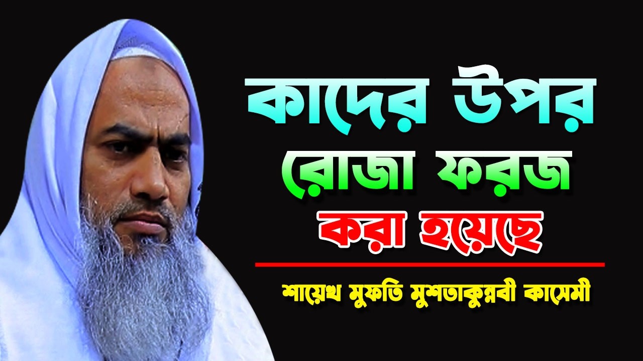 কাদের উপর রোজা ফরজ করা হয়েছে? || BANGLA WAZ 2026 || MUFTI MUSTAKUNNABI KASEMI || NEW TAFSIR