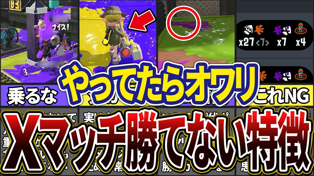 【やってたら一生勝てない】Xマッチで負けまくる人の特徴10選(ゆっくり解説)【スプラトゥーン3】