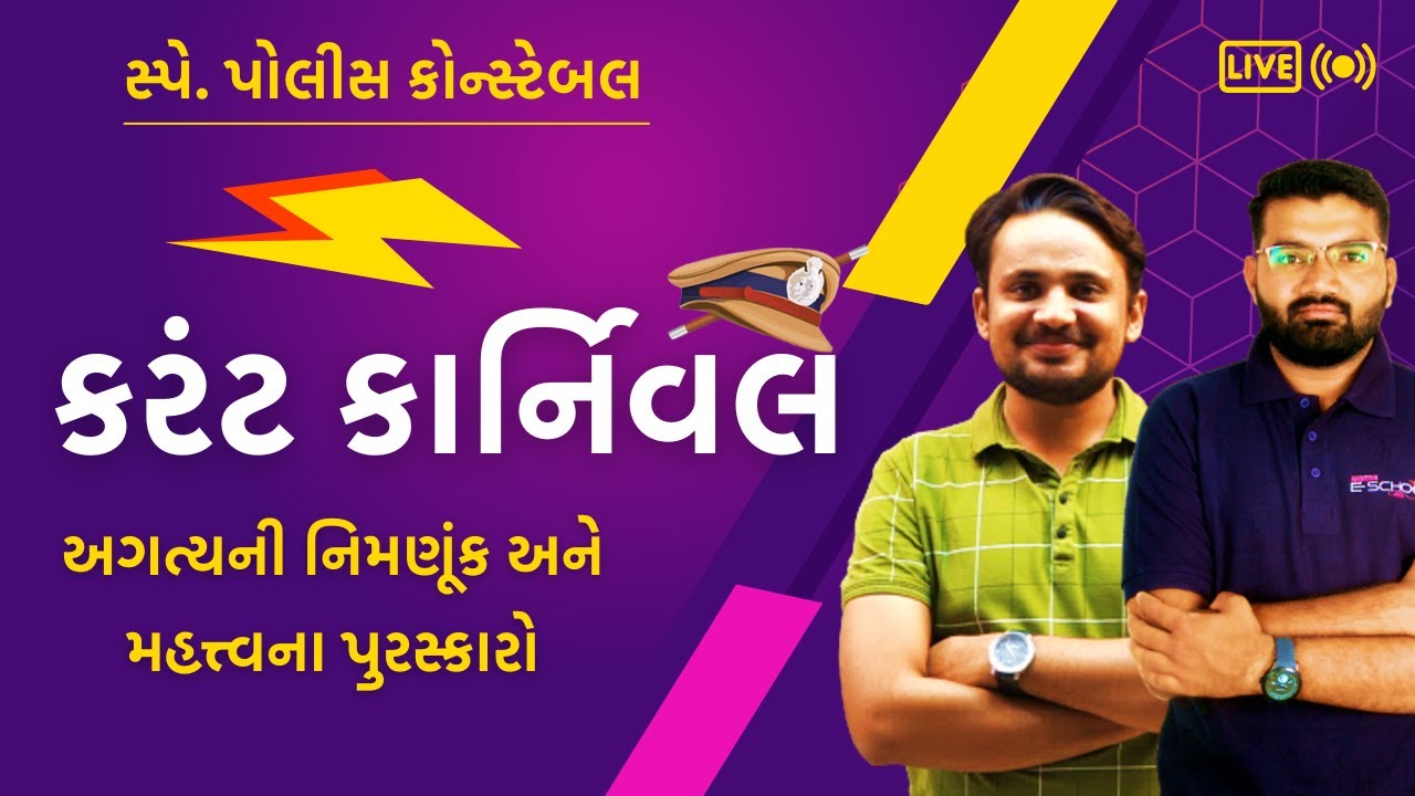 કરંટ કાર્નિવલ | પોલીસ કોન્સ્ટેબલ માટે સ્પે. લેક્ચર | Abhayam Live