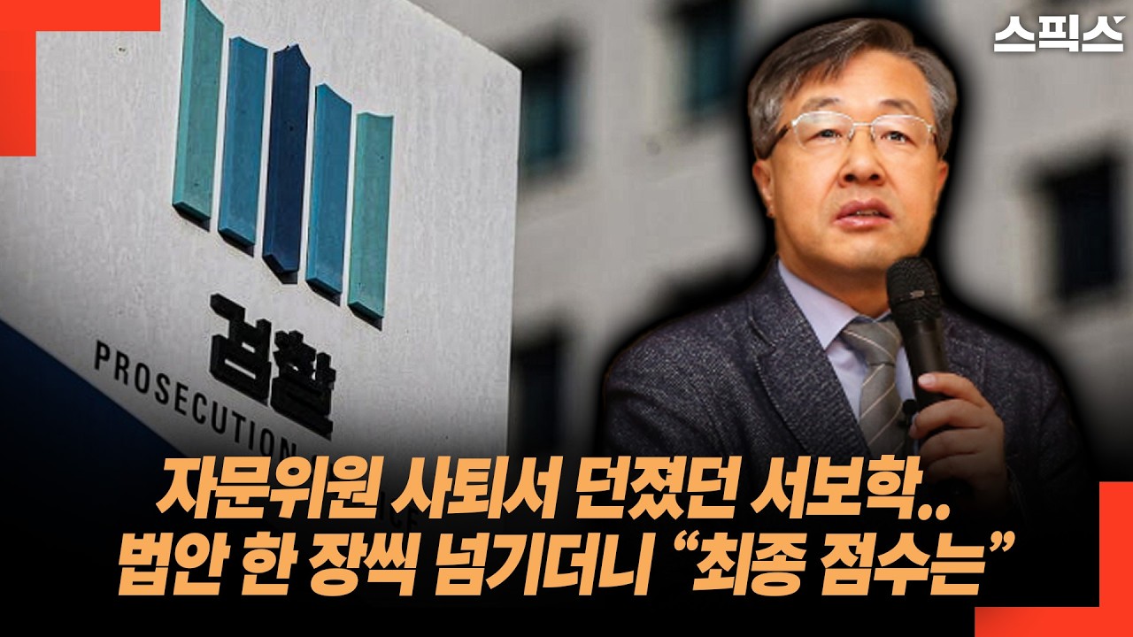 자문위원 사퇴서 던졌던 서보학.. 법안 한 장씩 넘기더니 “최종 점수는”