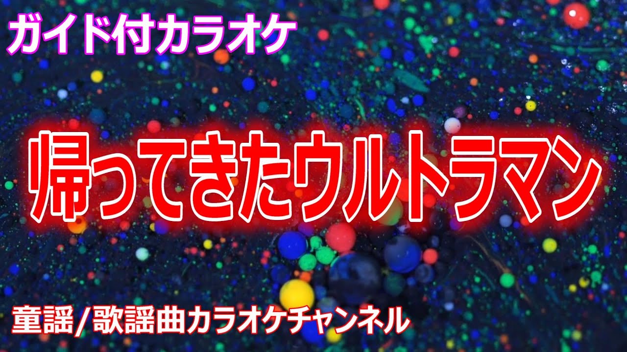 【カラオケ】帰ってきたウルトラマン　アニメ「帰ってきたウルトラマン」ソング　作詞：東京一　作曲：すぎやまこういち【リリース：1971年】