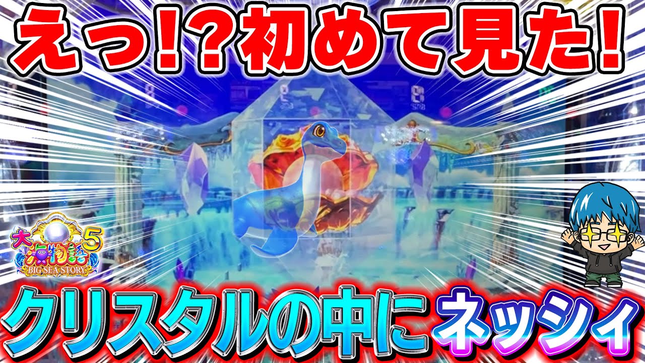影じゃない!?ネッシィがクリスタルに映ってるぅぅぅぅぅぅぅぅ！　【P大海物語5】【遊1300連】よっしぃの実戦