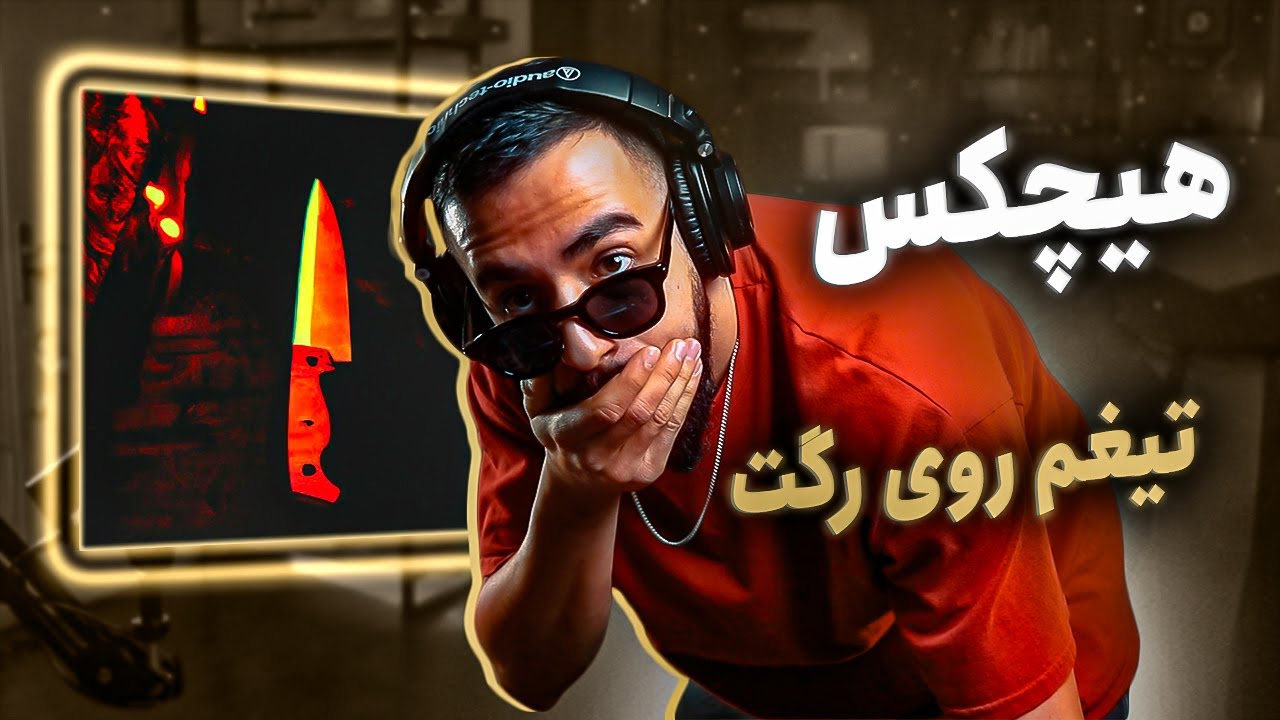 Hichkas - Tigham Rooye Raget (REACTION) | هیچکس اتوتیونی
