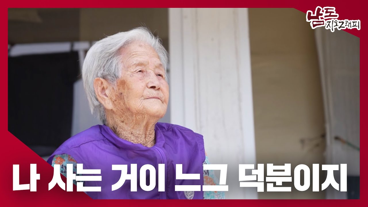 그저 느그 고생 안 시키고 가기만 바랜다｜230621 남도지오그래피