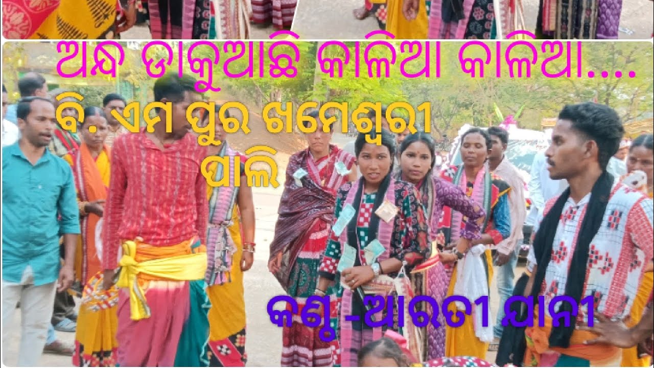 Andha dakuachhi kalia kalia /ଅନ୍ଧ ଡାକୁଅଛି କାଳିଆ କାଳିଆ ଗାୟିକା -ଆରତୀ ଯାନୀ 