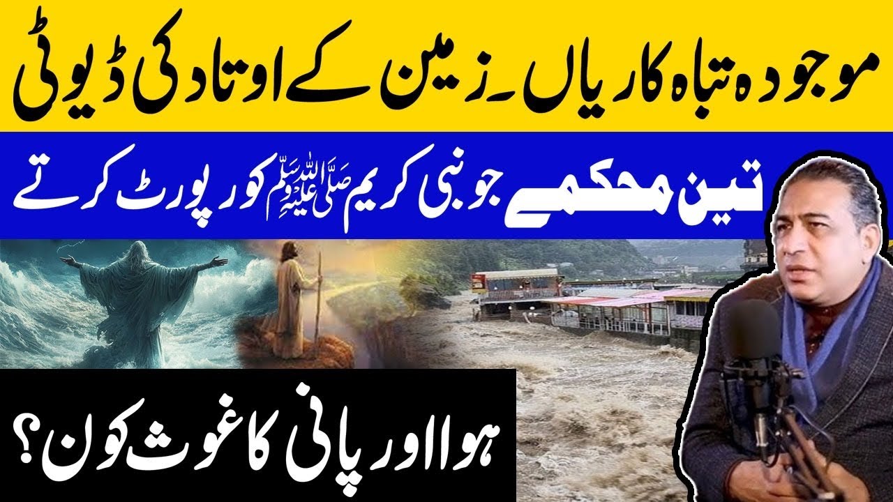 پانی سے تباہی زمین کے اوتاد کی ڈیوٹی لگ گئی ۔ ہوا اور پانی کا غوث کون۔ نئی ذمہ داریاں 