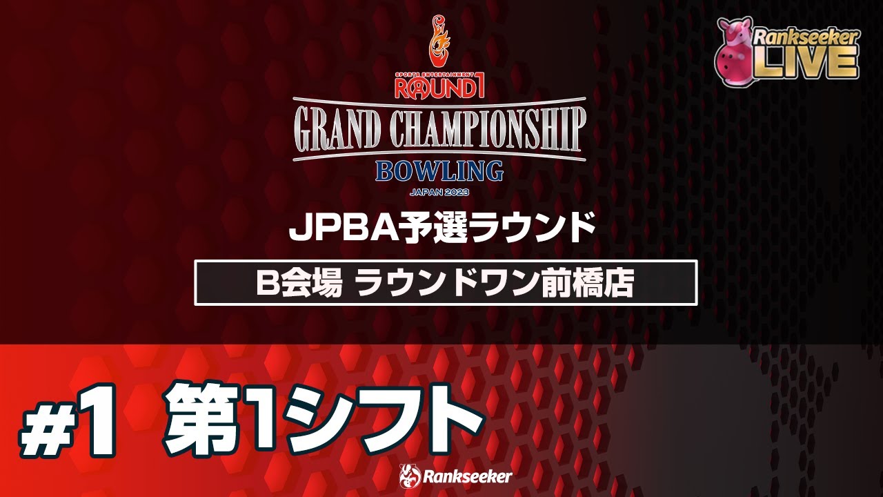 第1シフト『ROUND1 GRAND CHAMPIONSHIP BOWLING 2023 JPBA予選ラウンド』（B会場：ラウンドワン前橋店）