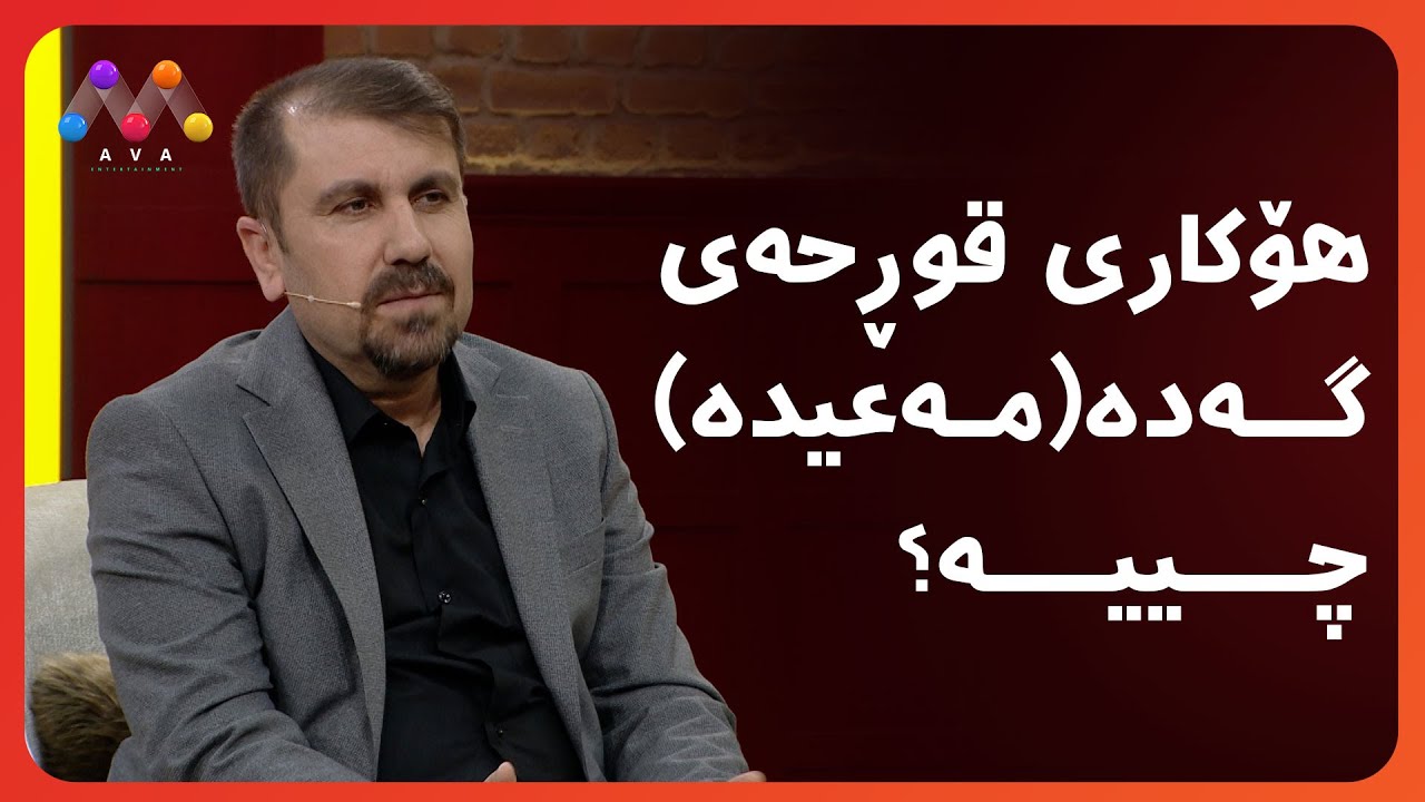 هۆکاری قوڕحەی گەدە(مەعیدە) چییە؟