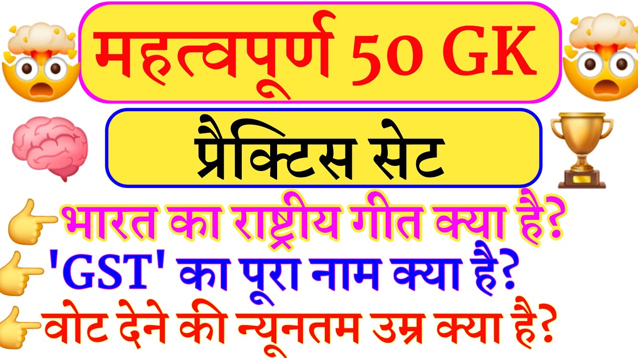 सामान्य ज्ञान | General Knowledge | Top 50 GK/GS questions | SSC GD, MTS, RPF, CRPF | GK quiz 30