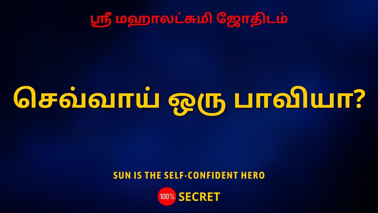 செவ்வாய் ஒரு பாவியா? | 100% Secret | Sri Mahalakshmi Jothidam | Tamil Astrology