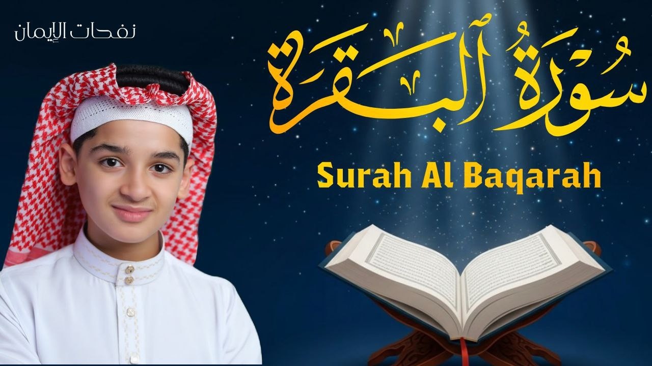 سورة البقرة كاملة || لطرد الشياطين وتحصين المنزل || الطفل القارئ عبدالله شعبان ||  Surat Al Baqarah