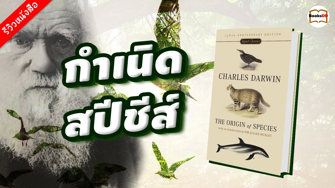 กำเนิดสปีชีส์  - The Origin of Species