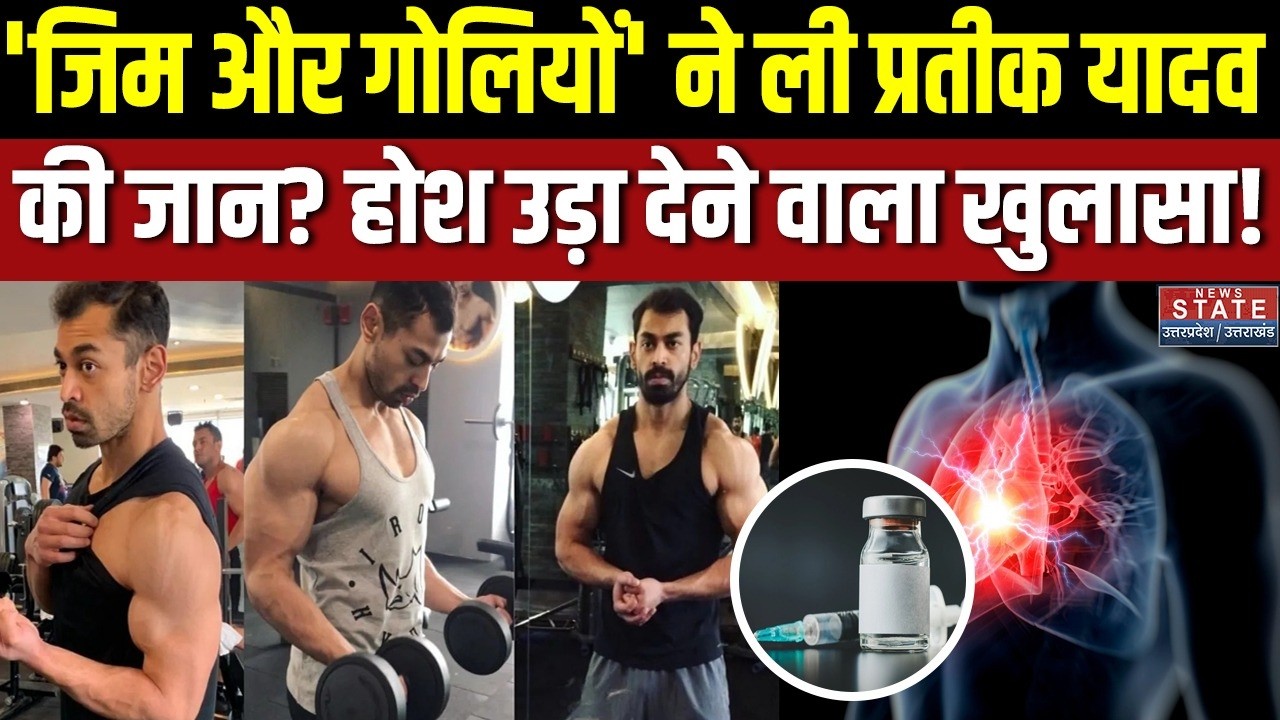 Prateek Yadav Death News: 'Gym और Medicines' ने ली प्रतीक यादव की जान? Akhilesh Yadav | Aparna Yadav