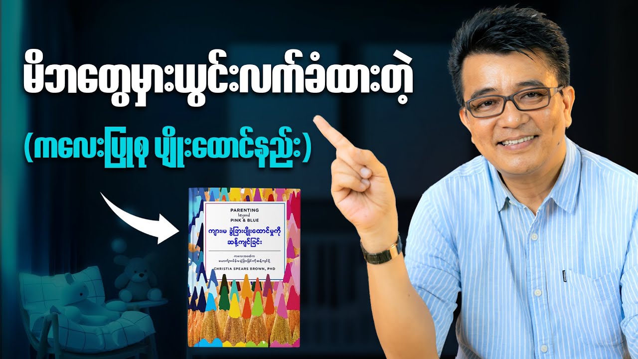ကလေးရှိတဲ့ မိဘတိုင်း ကြည့်ကိုကြည့်သင့်တဲ့ Video
