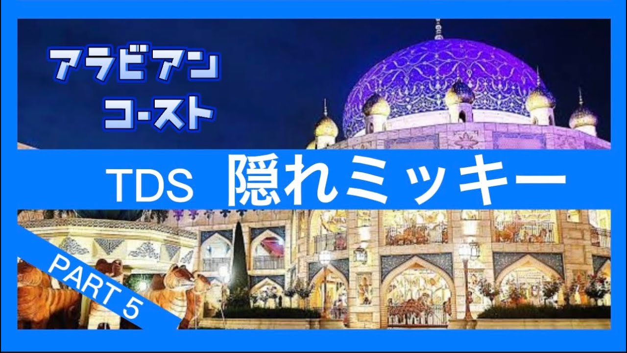 【TDS】行く前に必ず見て‼︎‼︎‼︎❤️隠れミッキー❤️アラビアンコースト♡ キャラバンカルーセル❤️マジックランプシアター♡ シンドバッド♡ ジャスミンのフライングカーペット♡カスバ♡