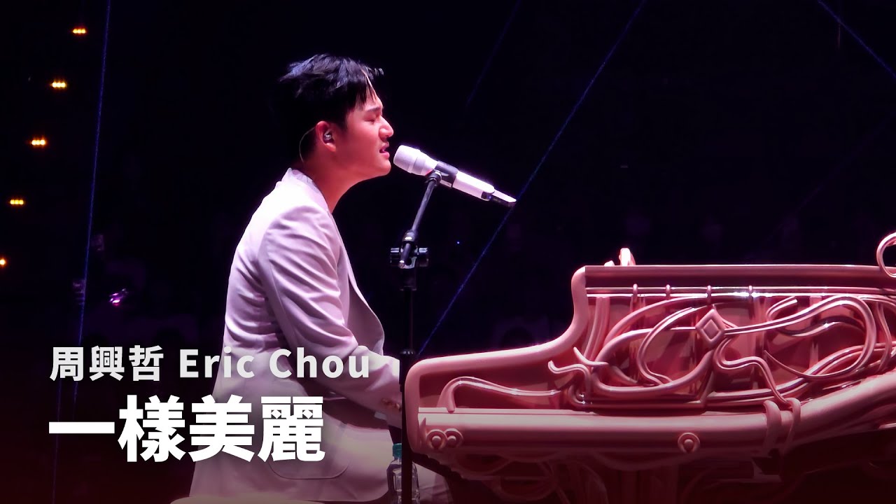 250926 周興哲 Eric Chou - 一樣美麗 Forever Beautiful |《Odyssey 旅程巡迴演唱會》台北返場