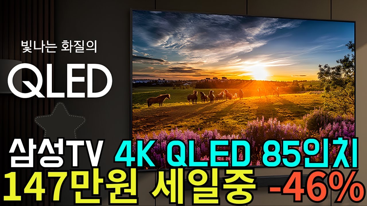 🎯최저가 도전! 46% 타임세일⏳지금 대세 가성비 85인치 tv는? 삼성 4k qled tv 85인치를 147만원 싸게!🔥qled tv추천, 삼성 티비, qled 티비, 삼성 TV