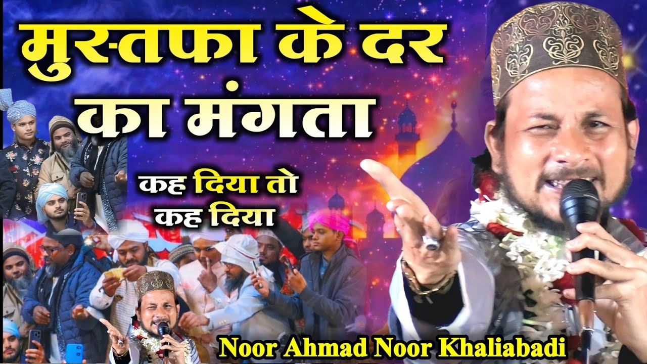 Noor Ahmad Noor | लाजवाब कलाम | कह दिया तो कह दिया! 