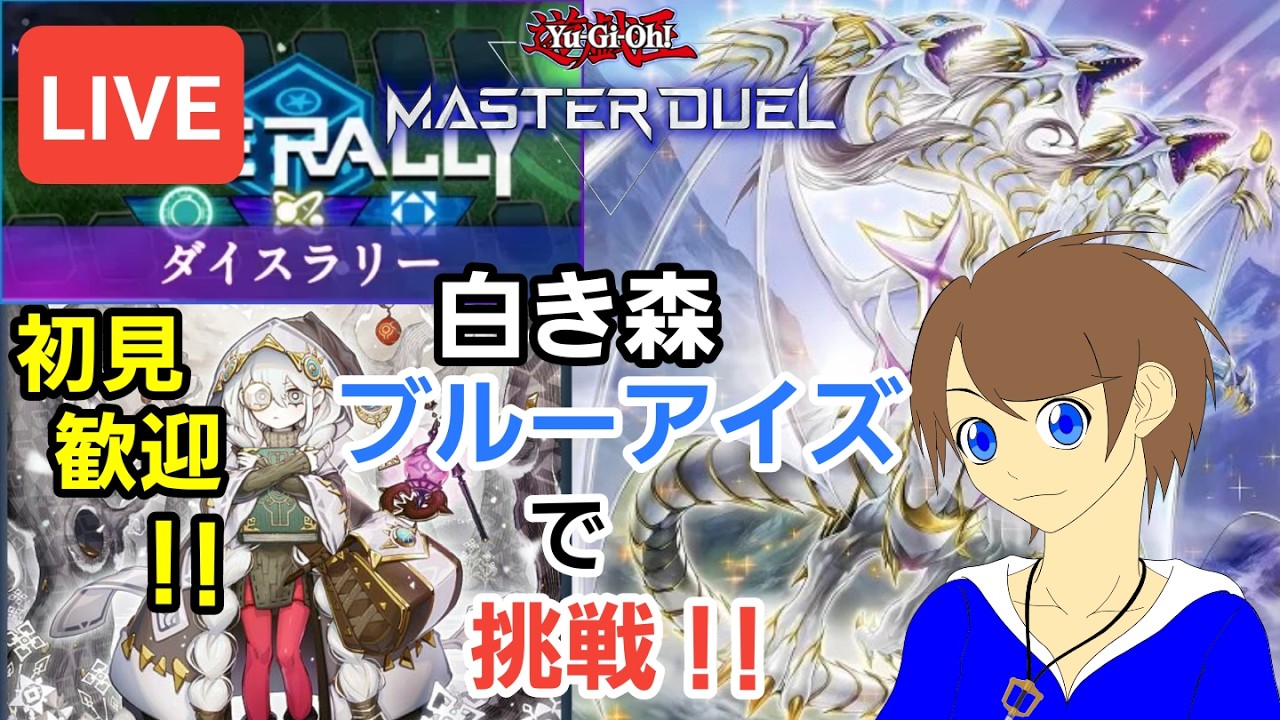【＃遊戯王マスターデュエル】オリジナルデッキ白き森ブルーアイズでダイスラリーにします！みんなの試合も見せて！【＃初見歓迎/＃視聴者参加型/＃コメント歓迎】