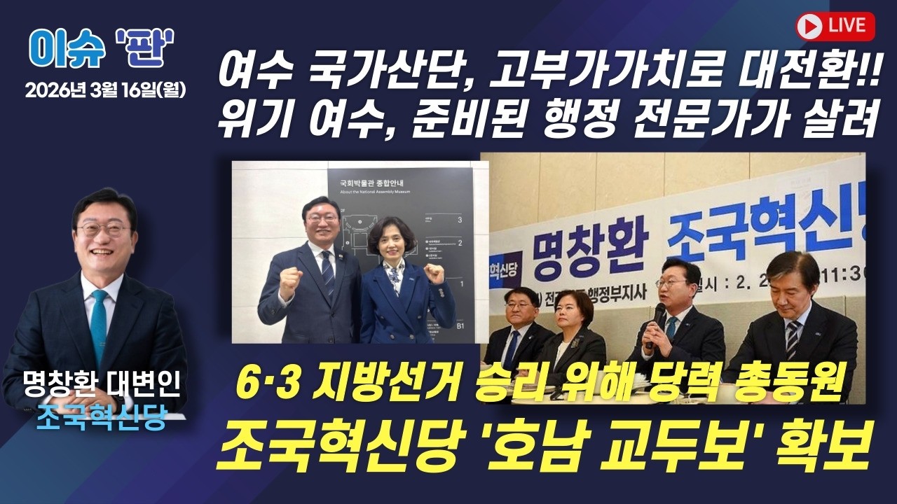 [풀버전] 6·3 지방선거 승리 위해 당력 총동원, 여수산단 고부가가치로 전환해야! - 명창환 조국혁신당 대변인 | 이슈 '판' 등 | 함께하는 세상, 오늘(2026.3.16.월)