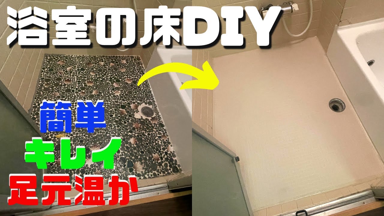 バスナフローレで古いお風呂の床をキレイにする。１万円ちょっとで浴室のDIY。シリコンコークで貼ってしまう。