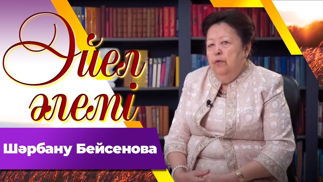 Шәрбану Бейсенова І «Әйел әлемі»