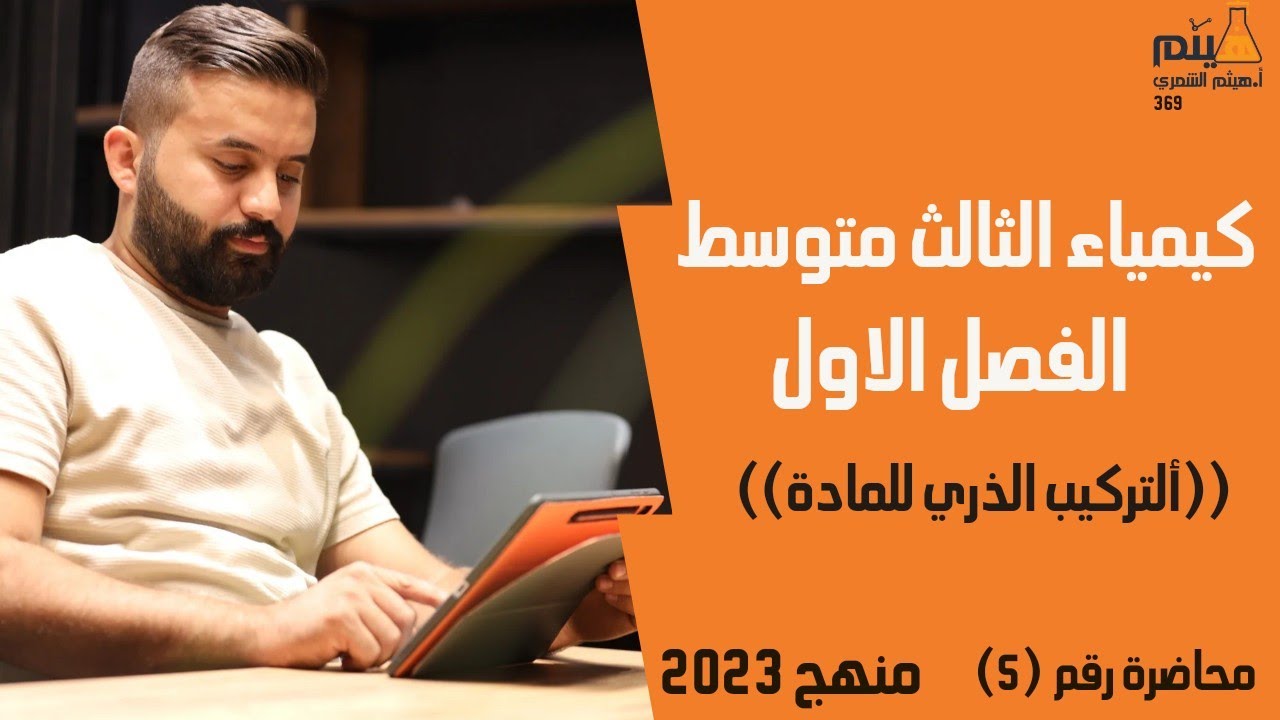 كيمياء الثالث متوسط // الفصل الاول // ( التركيب الذري للمادة ) محاضرة رقم 5