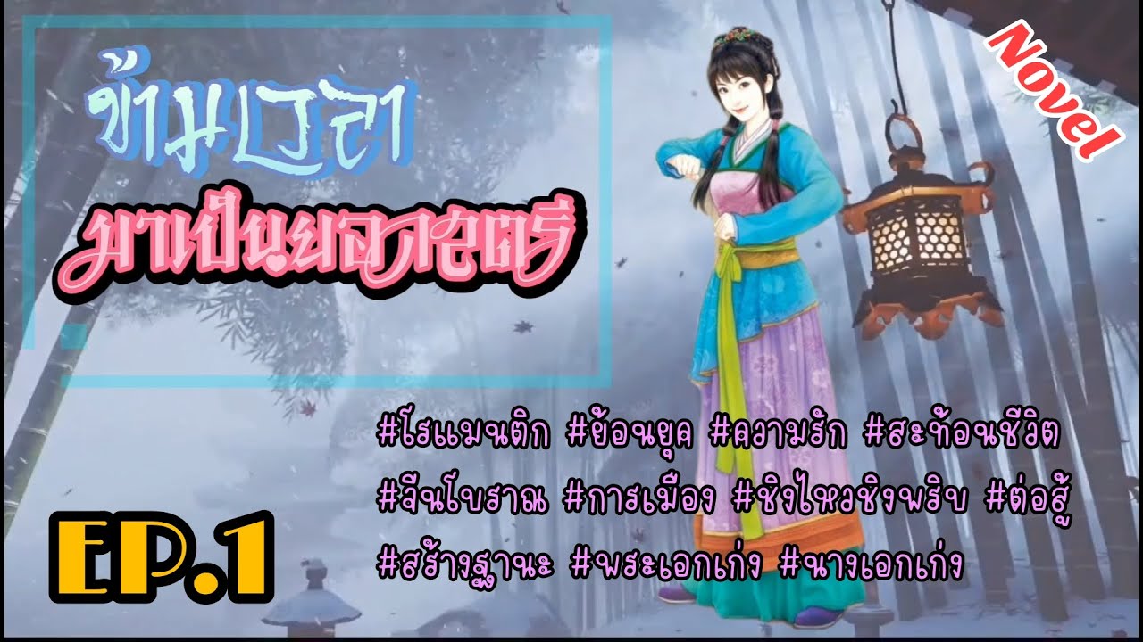 EP.1 นางเอกเป็นสุดยอดนักสู้ฝีมือดีจากรับภารกิจคุ้มกันกลับทำให้เธอข้ามมายุคโบราณ