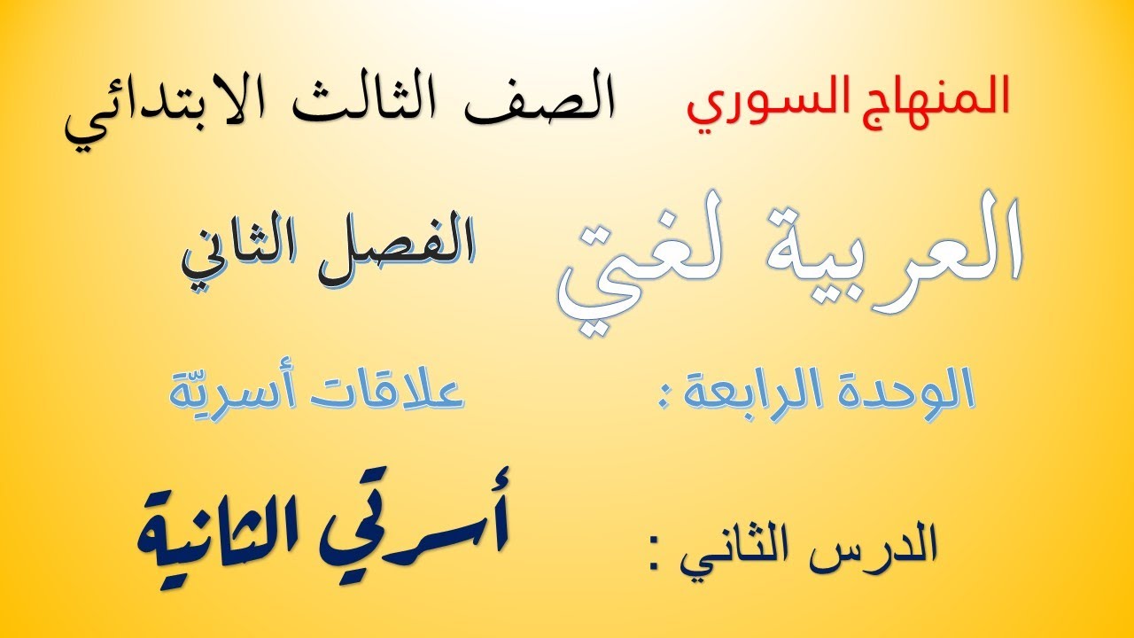 المنهاج السوري الصف الثالث الابتدائي - الفصل الثاني-وحدة علاقات أسرية- أسرتي الثانية