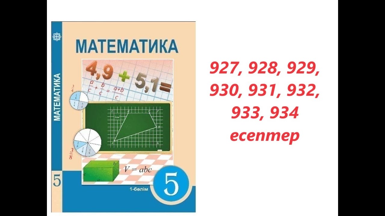 Математика 5 сынып | 4.8. ондық бөлшекті ондық бөлшекке бөлу | 927 - 934 есептер